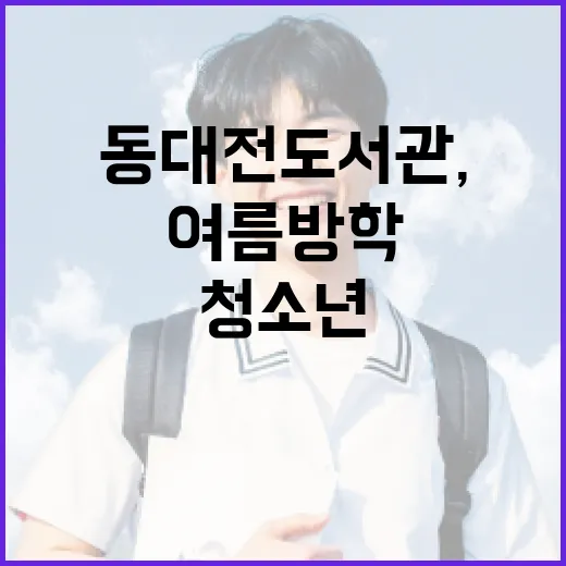 동대전도서관, 청소년 여름방학 프로그램 풍성