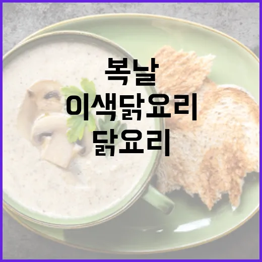 2026년 복날, 이색 닭요리로 건강 챙기기