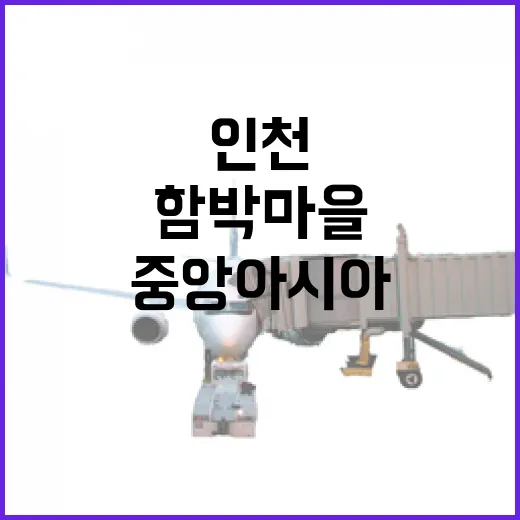 인천 함박마을서 만나는 중앙아시아 맛 여행