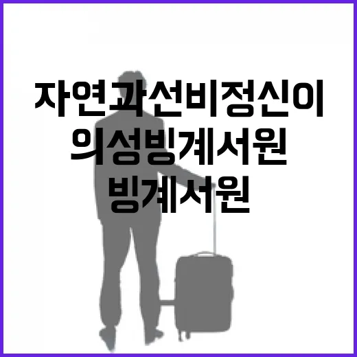 자연과 선비정신이 깃든 의성 빙계서원