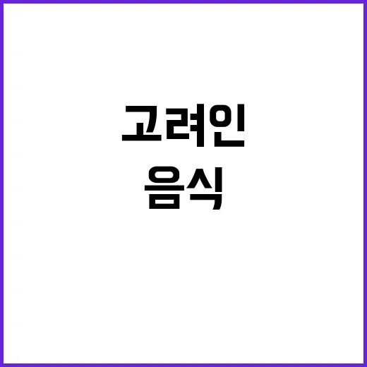 고려인 음식문화로 본 동포 역사
