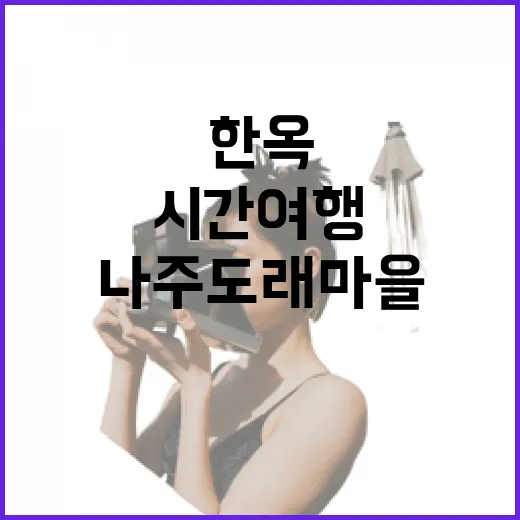 나주 도래마을, 한옥 속 시간여행