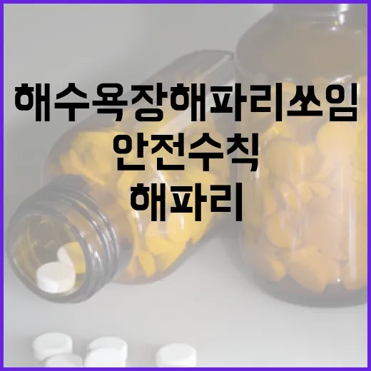 해수욕장 해파리 쏘임 안전수칙