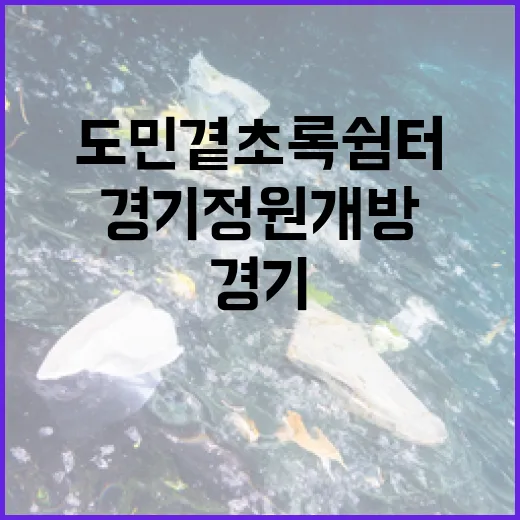 도민 곁 초록 쉼터 경기정원 개방