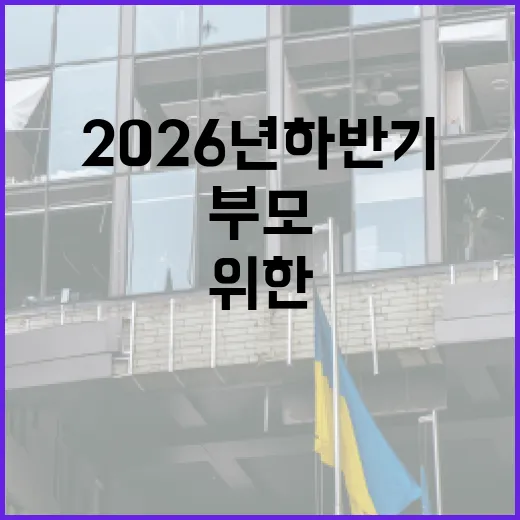 2026년 하반기 부모 위한 맞춤형 정책 대공개