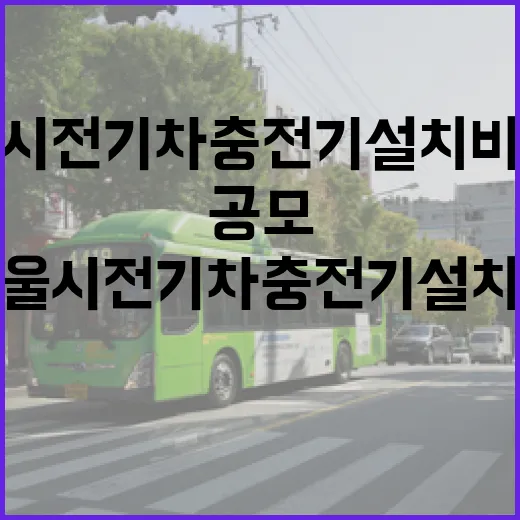 서울시 전기차 충전기 설치비 지원 2차 공모