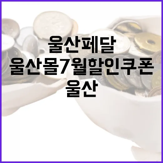 울산페달·울산몰 7월 할인쿠폰 대잔치