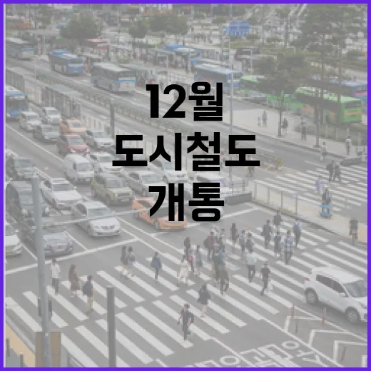 양산도시철도 12월 개통 순항, 운송면허 발급 완료
