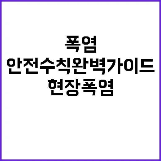 산업현장 폭염 안전수칙 완벽 가이드