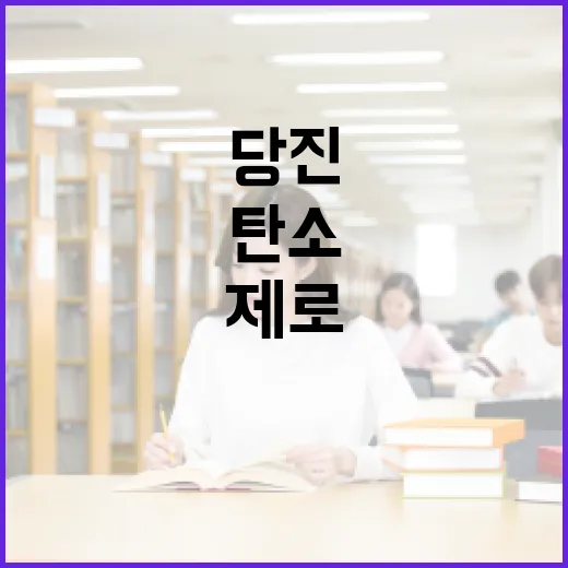 당진서 배우는 탄소제로 체험전