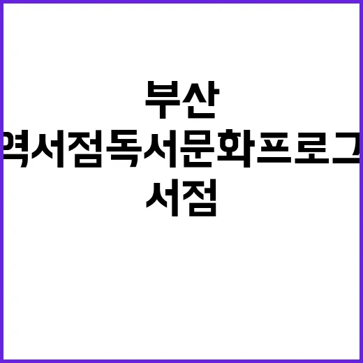 부산 지역서점 독서문화 프로그램 풍성