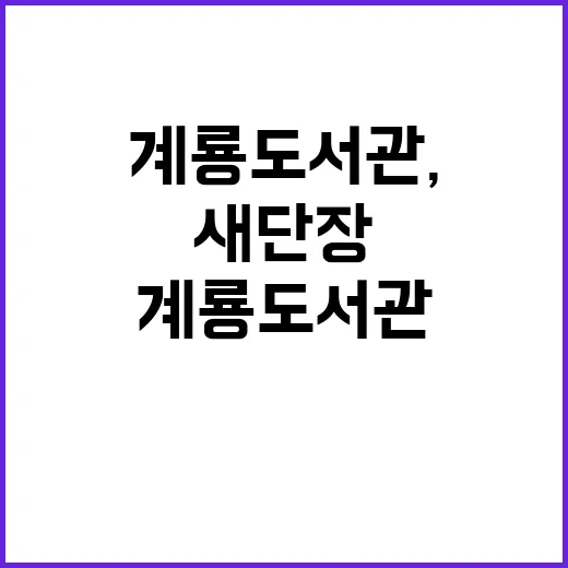 새단장 계룡도서관, 시민 품으로