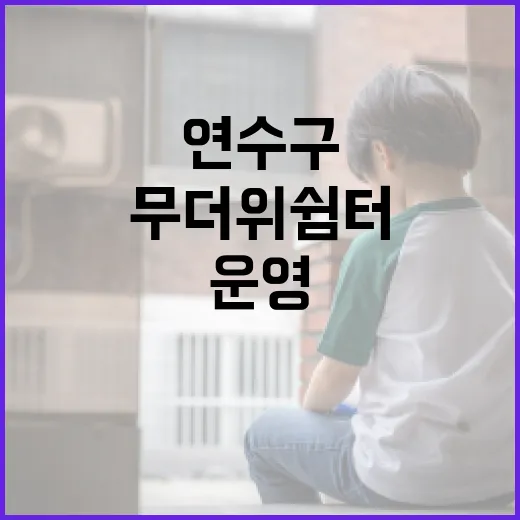 연수구, 무더위 쉼터 68곳 운영으로 폭염 대비 강화
