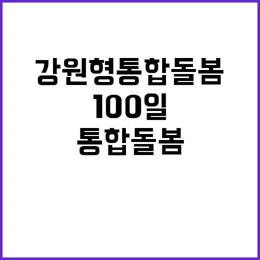 강원형 통합돌봄 100일, 지역 돌봄 혁신