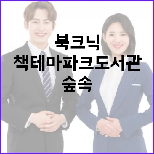 책테마파크 도서관서 즐기는 숲속 북크닉