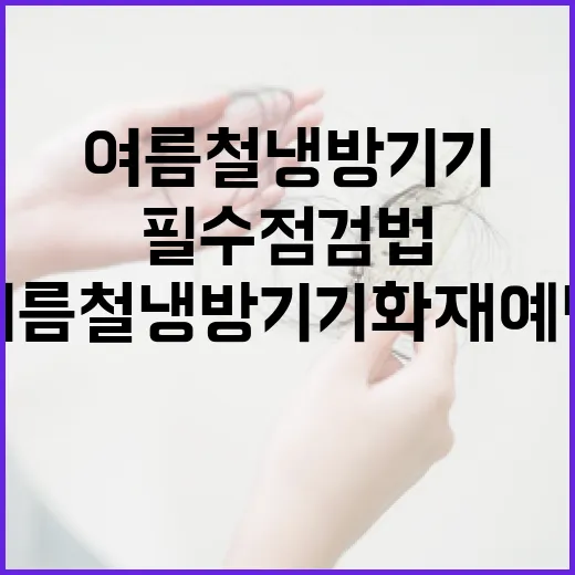 여름철 냉방기기 화재 예방 필수 점검법