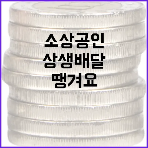 서울배달+땡겨요, 소상공인과 시민 상생 배달 혜택 총정리