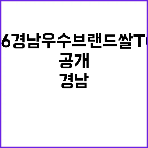 2026 경남 우수 브랜드 쌀 TOP 5 공개