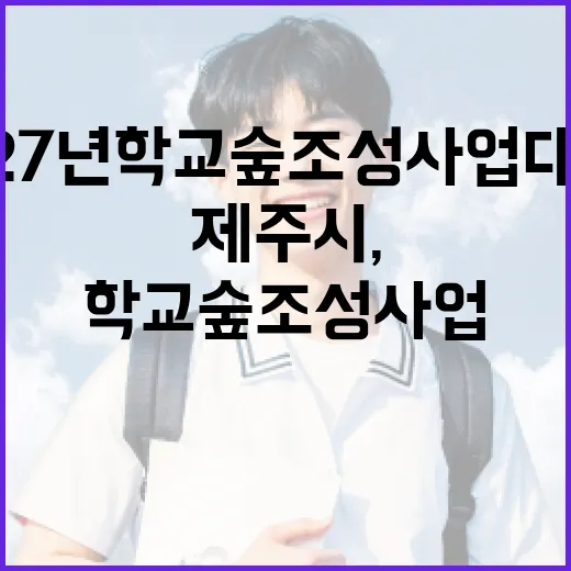 제주시, 2027년 학교숲 조성사업 대상 학교 모집