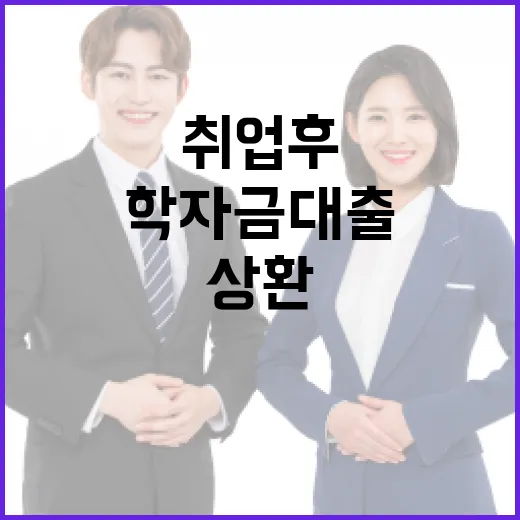 취업 후 상환 학자금대출 이자면제 확대