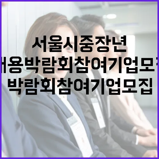 서울시 중장년 채용박람회 참여기업 모집 안내