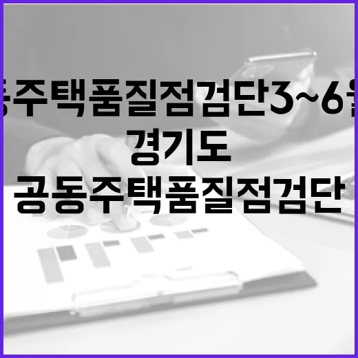 경기도 공동주택 품질점검단 3~6월 현장점검 결과