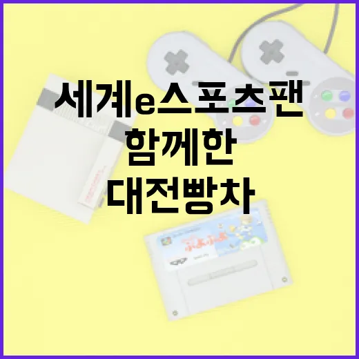 세계 e스포츠 팬과 함께한 대전빵차 투어 성황리 종료