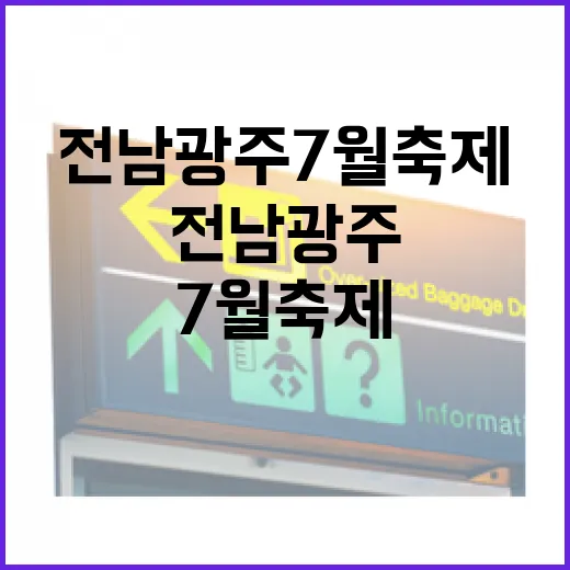 전남광주 7월 축제 총집합