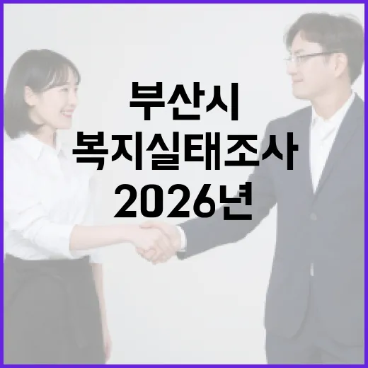 부산시, 2026년 복지실태조사 본격 착수