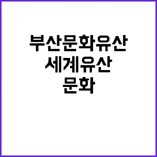 부산 문화유산 세계유산 도전 학술대회