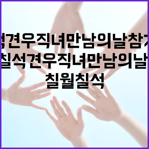 2026 칠월칠석 견우직녀 만남의 날 참가자 모집