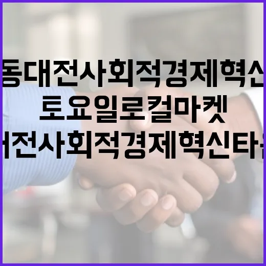 가양동 대전사회적경제혁신타운 토요일 로컬마켓 현장