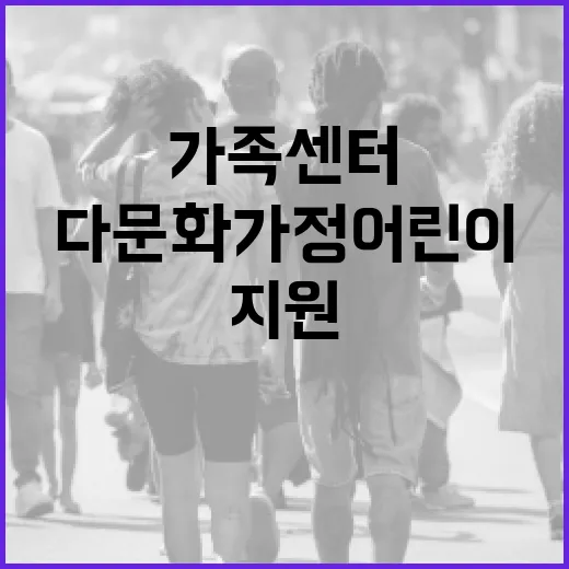 김포시 가족센터, 다문화가정 어린이 성장 지원의 중심