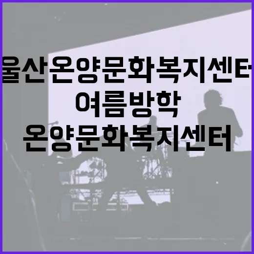 울산 온양문화복지센터 여름방학 명소