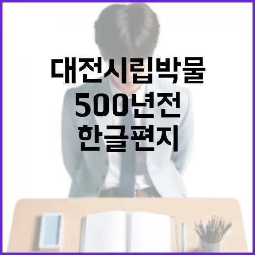 대전시립박물관서 만나는 500년 전 한글편지