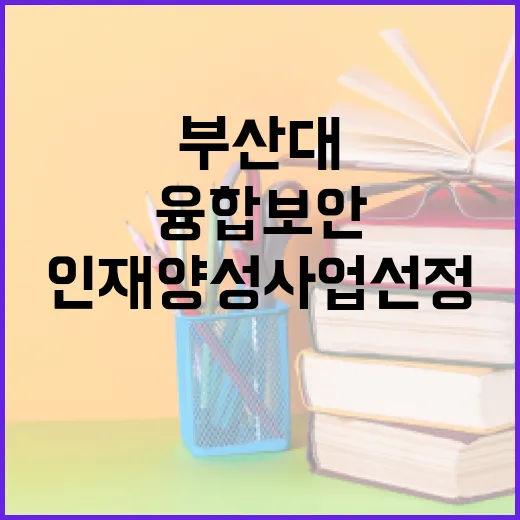 부산대 융합보안 인재양성 사업 선정