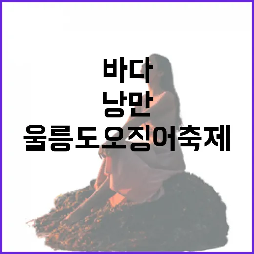 울릉도 오징어축제, 바다의 낭만과 힐링