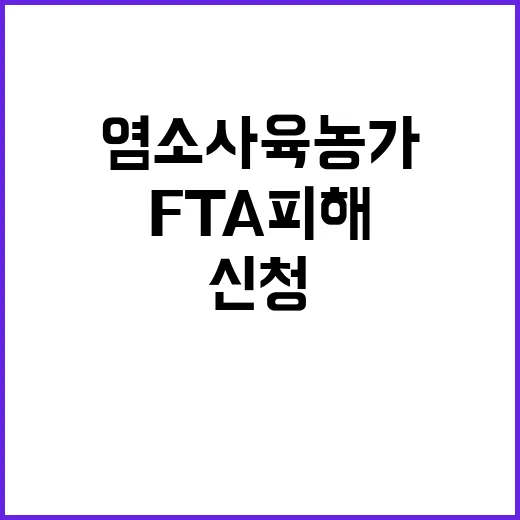 염소 사육농가 위한 FTA 피해보전금 신청 안내