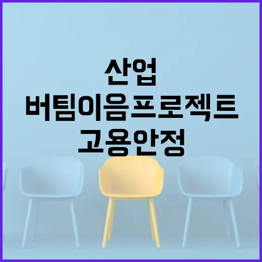 대구 섬유산업 고용안정 버팀이음 프로젝트
