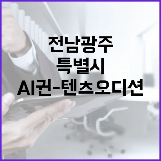 AI 귄-텐츠 오디션, 전남광주 특별시 홍보 새 바람