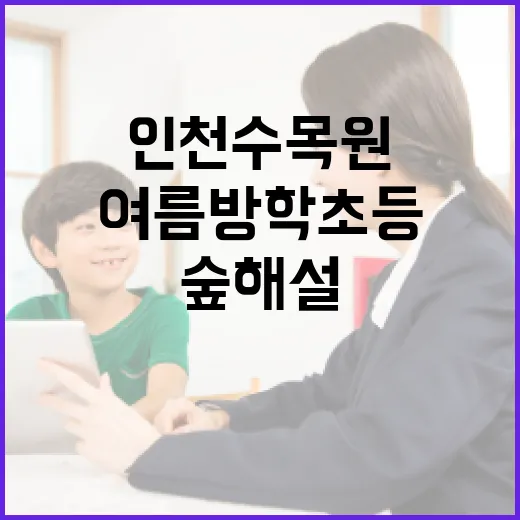 인천수목원 여름방학 초등 숲해설 무료 체험