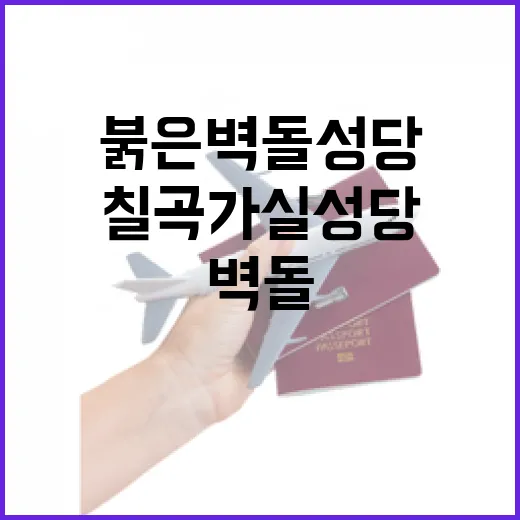 붉은 벽돌 성당의 고요한 매력, 칠곡 가실성당