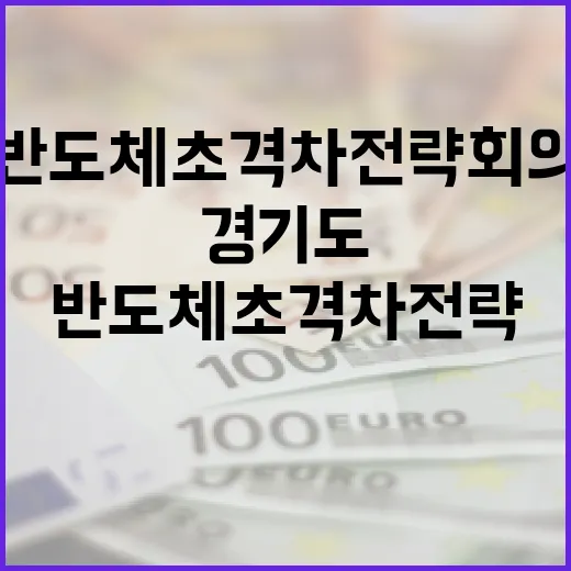 경기도, 반도체 초격차 전략회의서 산업 육성 방안 논의