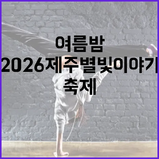 2026 제주별빛이야기, 여름밤의 별빛 축제