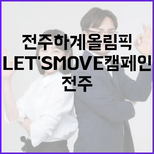 전주 하계올림픽 응원 LET'S MOVE 캠페인