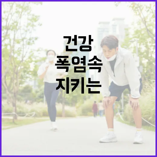 폭염 속 건강 지키는 필수 수칙