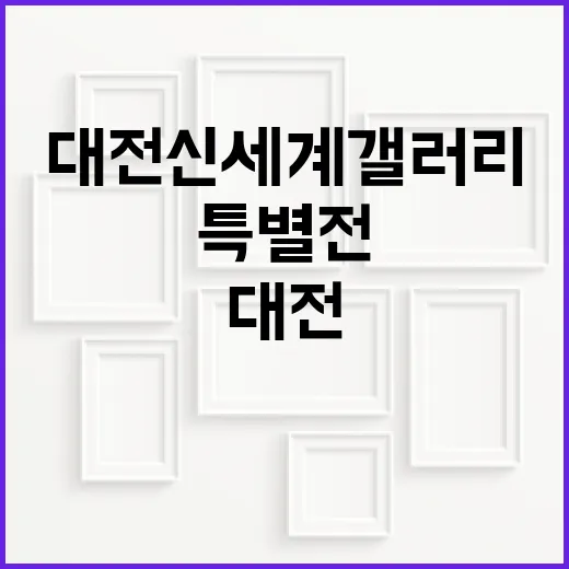 대전신세계 갤러리 키덜트 특별전