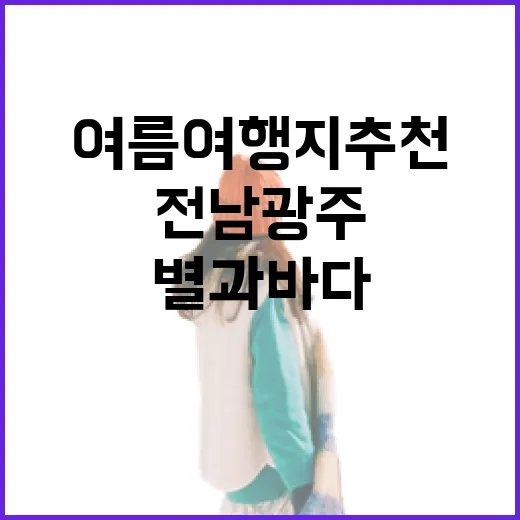 전남광주 여름 여행지 추천, 별과 바다의 낭만