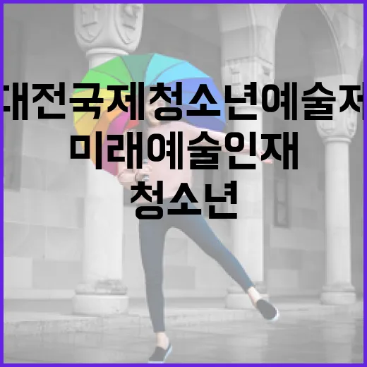 대전국제청소년예술제, 미래 예술인재 발굴의 장