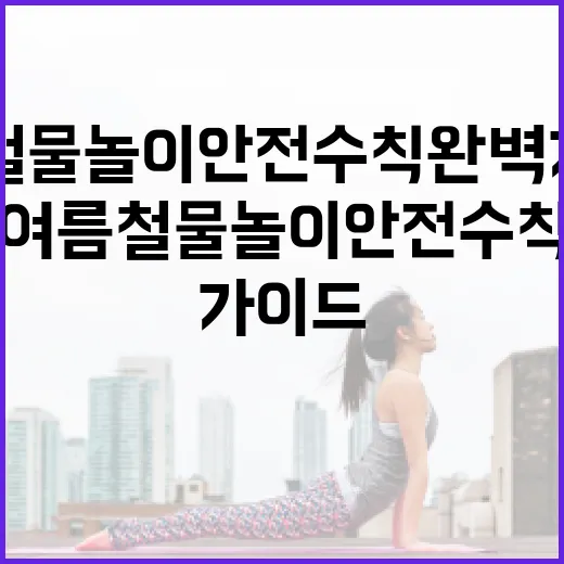 여름철 물놀이 안전수칙 완벽 가이드